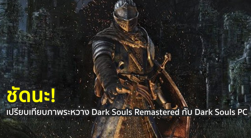 ชัดนะ! เปรียบเทียบภาพระหว่าง Dark Souls Remastered กับ Dark Souls PC