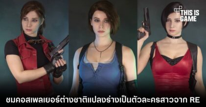 ชมคอสเพลเยอร์ต่างชาติแปลงร่างเป็นตัวละครสาวจาก RE