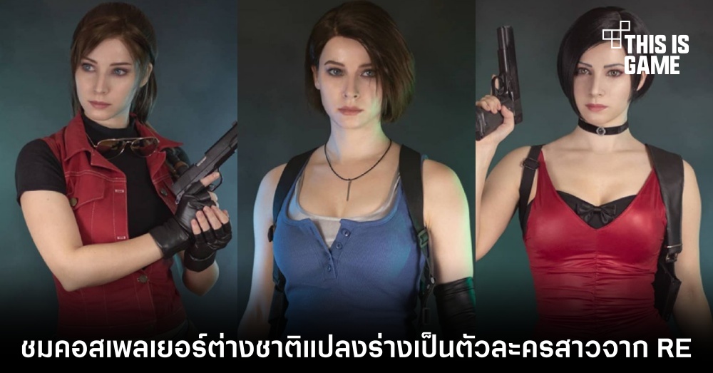 ชมคอสเพลเยอร์ต่างชาติแปลงร่างเป็นตัวละครสาวจาก RE