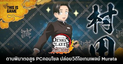ดาบพิฆาตอสูร PC/คอนโซล ปล่อยวิดีโอเกมเพลย์ Murata