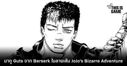 มาดู Guts จาก Berserk ในลายเส้น JoJo's Bizarre Adventure 4 มาดู Guts จาก Berserk ในลายเส้น JoJo's Bizarre Adventure