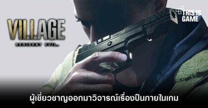 ผู้เชี่ยวชาญออกมาวิจารณ์เรื่องปืนภายในเกม RE Village