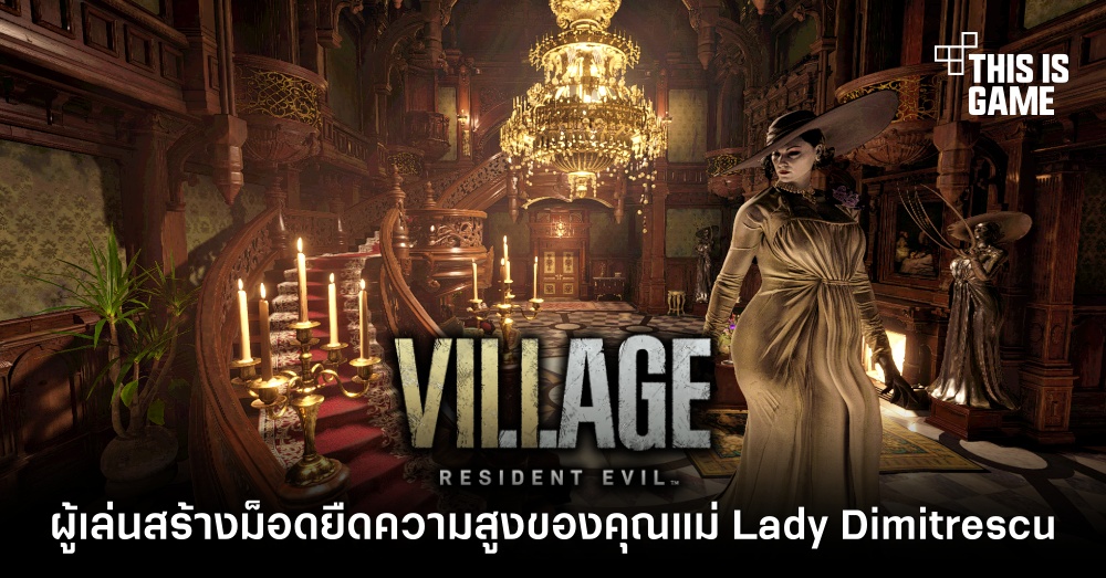 ยังสูงได้อีก! ผู้เล่นสร้างม็อดยืดความสูงของคุณแม่ Lady Dimitrescu 1 ยังสูงได้อีก! ผู้เล่นสร้างม็อดยืดความสูงของคุณแม่ Lady Dimitrescu