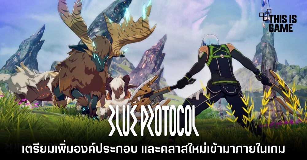 Blue Protocol เตรียมเพิ่มองค์ประกอบ และคลาสใหม่เข้ามาภายในเกม