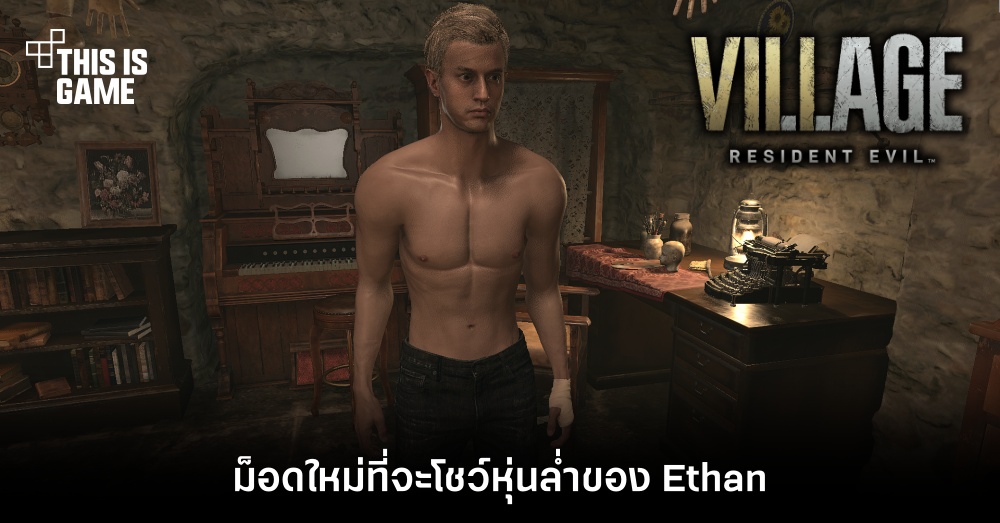 ม็อดใหม่ที่จะโชว์หุ่นล่ำของ Ethan ใน RE Village