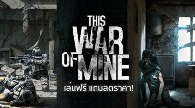 คุ้มค่า! This War of Mine เล่นฟรี แถมลดราคา!