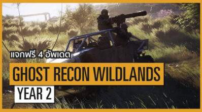 ติดตามเลย! Ghost Recon Wildlands Year 2 แจกฟรี 4 อัพเดต
