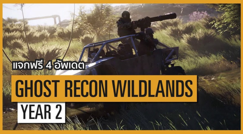 ติดตามเลย! Ghost Recon Wildlands Year 2 แจกฟรี 4 อัพเดต