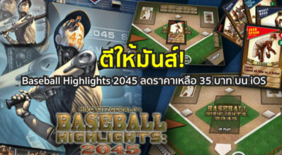 ตีให้มันส์! Baseball Highlights 2045 ลดราคาเหลือ 35 บาท บน iOS