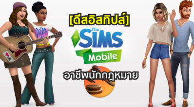 [ดีสอิสทิปส์] The Sims Mobile – อาชีพนักกฎหมาย