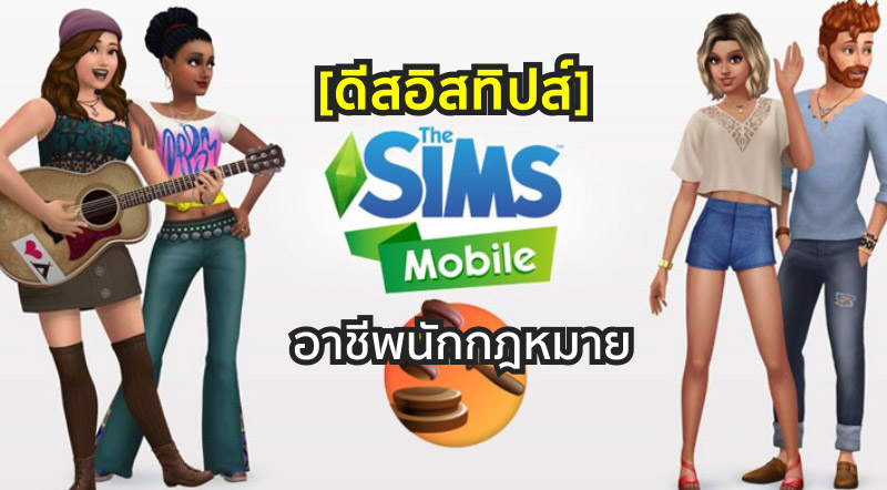 [ดีสอิสทิปส์] The Sims Mobile – อาชีพนักกฎหมาย