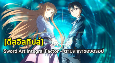 [ดีสอิสทิปส์] Sword Art Integral Factor – ตามล่าหาของดร็อป