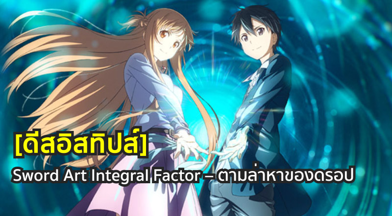 [ดีสอิสทิปส์] Sword Art Integral Factor – ตามล่าหาของดร็อป