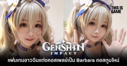 แฟนเกมชาวจีนแต่งคอสเพลย์เป็น Barbara คอสตูมใหม่