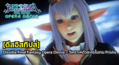 [ดีสอิสทิปส์] Dissidia Final Fantasy Opera Omnia – วิเคราะห์ตัวละครในเกม Prishe