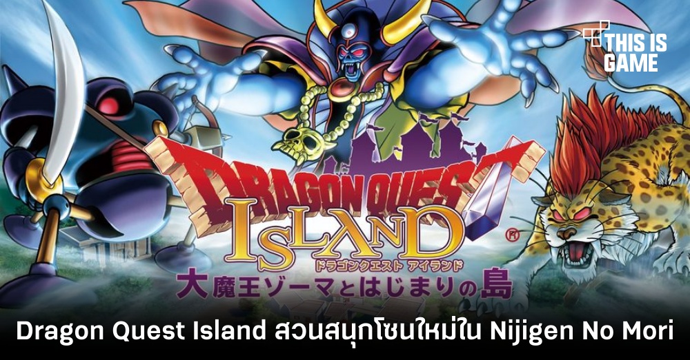 พาชม Dragon Quest Island สวนสนุกโซนใหม่ใน Nijigen No Mori 1 พาชม Dragon Quest Island สวนสนุกโซนใหม่ใน Nijigen No Mori