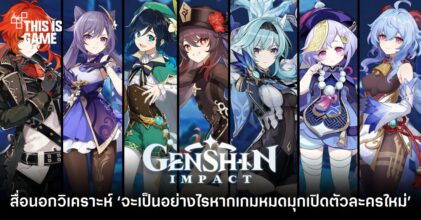 สื่อนอกวิเคราะห์ ‘จะเป็นอย่างไรหาก Genshin Impact หมดมุกเปิดตัวละครใหม่’