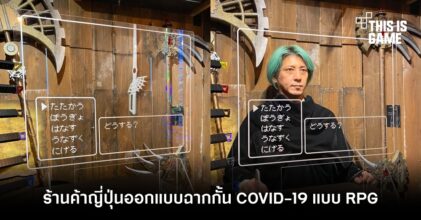ร้านค้าญี่ปุ่นออกแบบฉากกั้น COVID-19 แบบ RPG