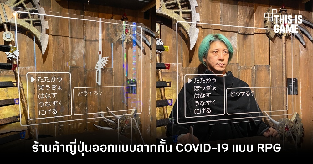 ร้านค้าญี่ปุ่นออกแบบฉากกั้น COVID-19 แบบ RPG