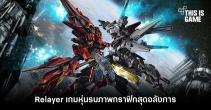 Relayer เกมหุ่นรบภาพกราฟิกสุดอลังการ