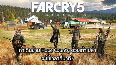 ดูกันเล่นๆ! เดินข้าม Hope County ใน Far Cry 5 ด้วยเท้าเปล่า จะใช้เวลากี่นาที?