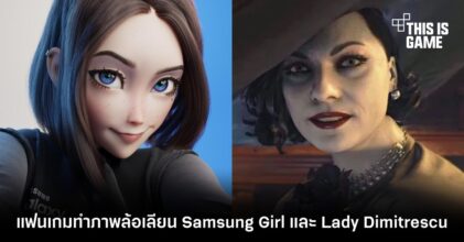 แฟนเกมทำภาพล้อเลียน Samsung Girl และ Lady Dimitrescu