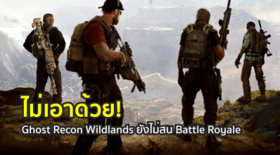 ไม่เอาด้วย! Ghost Recon Wildlands ยังไม่สน Battle Royale