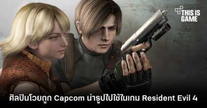 ศิลปินโวยถูก Capcom นำรูปไปใช้ในเกม Resident Evil 4