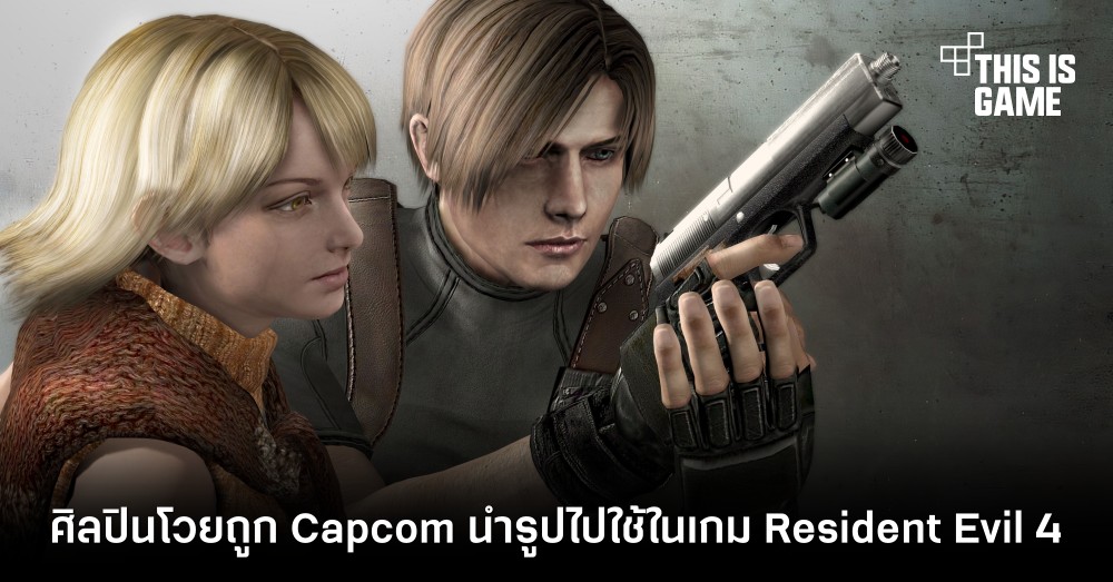 ศิลปินโวยถูก Capcom นำรูปไปใช้ในเกม Resident Evil 4