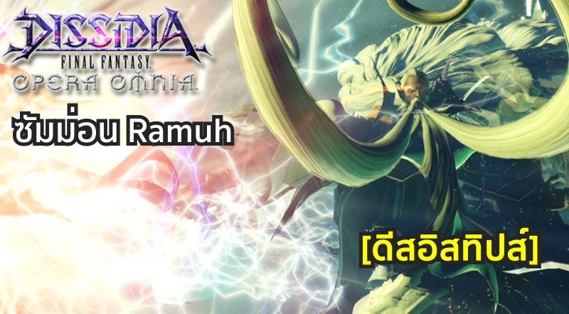 [ดีสอิสทิปส์] Dissidia Final Fantasy Opera Omnia – ซัมม่อน Ramuh