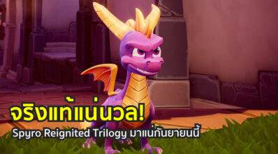 จริงแท้แน่นวล! Spyro Reignited Trilogy มาแน่กันยายนนี้