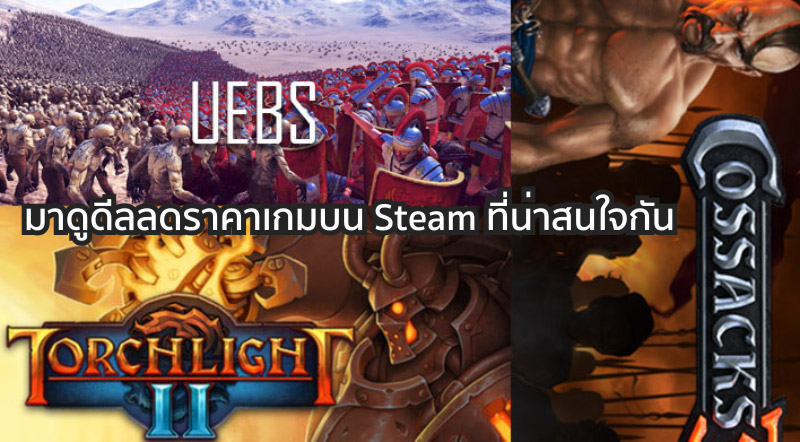 ซื้อกัน! มาดูดีลลดราคาเกมบน Steam ที่น่าสนใจกัน