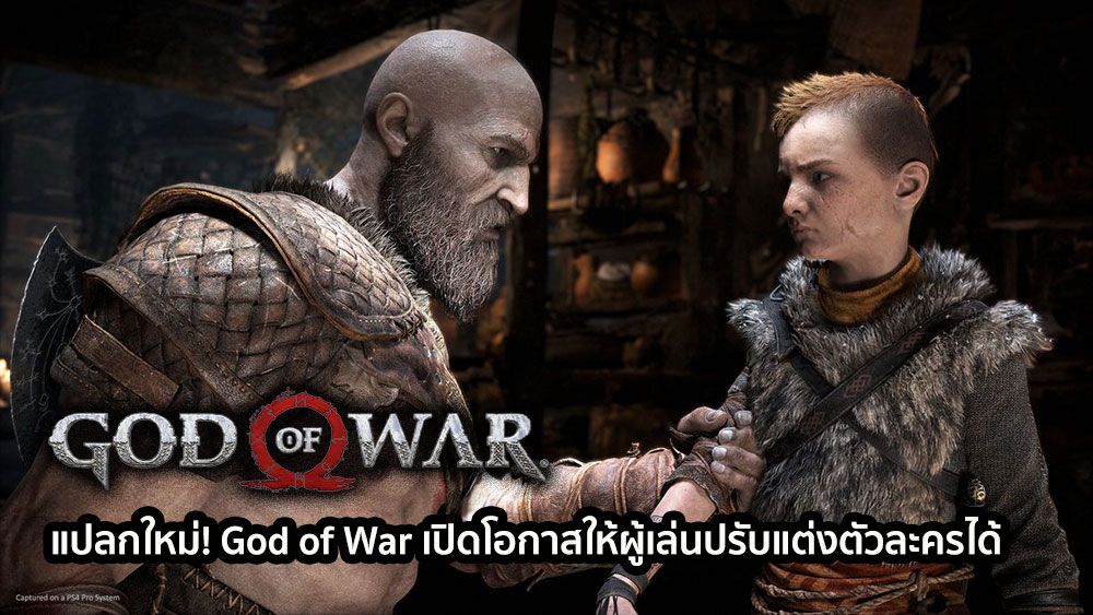 แปลกใหม่! God of War เปิดโอกาสให้ผู้เล่นปรับแต่งตัวละครได้ 1 แปลกใหม่! God of War เปิดโอกาสให้ผู้เล่นปรับแต่งตัวละครได้