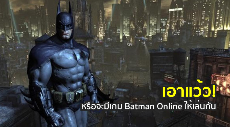 เอาแว้ว! หรือจะมีเกม Batman Online ให้เล่นกัน