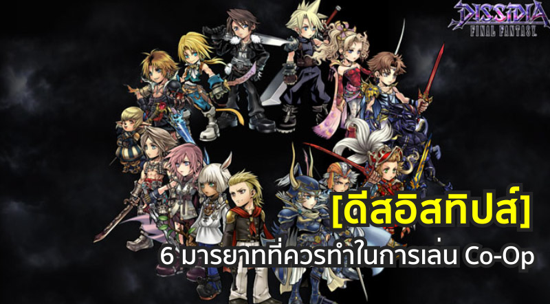 [ดีสอิสทิปส์] DFFOO – 6 มารยาทที่ควรทำในการเล่น Co-Op