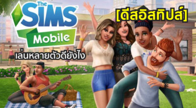[ดีสอิสทิปส์] The Sims Mobile – เล่นหลายตัวดียังไง