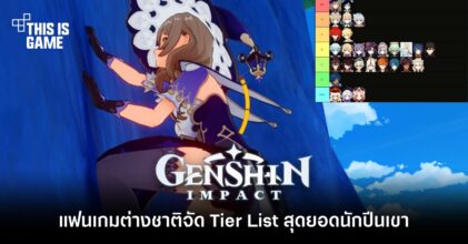 แฟนเกมต่างชาติจัด Tier List สุดยอดนักปีนเขาแห่ง Genshin Impact