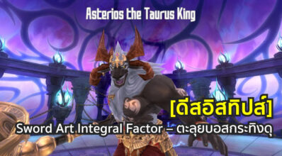 [ดีสอิสทิปส์] Sword Art Integral Factor – ตะลุยบอสกระทิงดุ