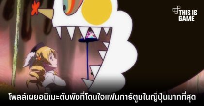 โพลล์เผยอนิเมะตับพังที่โดนใจแฟนการ์ตูนในญี่ปุ่นมากที่สุด