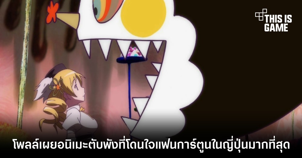 โพลล์เผยอนิเมะตับพังที่โดนใจแฟนการ์ตูนในญี่ปุ่นมากที่สุด