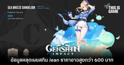 ข้อมูลหลุดเผยสกิน Jean ราคาอาจสูงกว่า 600 บาท