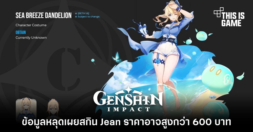 ข้อมูลหลุดเผยสกิน Jean ราคาอาจสูงกว่า 600 บาท