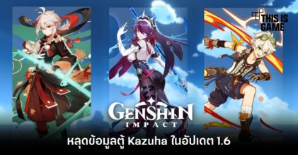 หลุดข้อมูลตู้ Kazuha ใน Genshin Impact 1.6 2 หลุดข้อมูลตู้ Kazuha ใน Genshin Impact 1.6