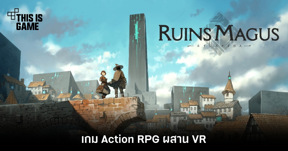 เปิดตัว ‘Ruins Magus’ เกม Action RPG ผสาน VR