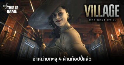 Resident Evil Village วางจำหน่ายทะลุ 4 ล้านก๊อปปี้แล้ว