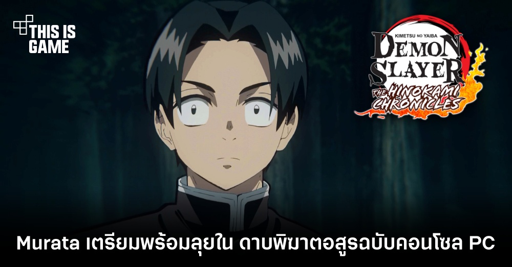 Murata เตรียมพร้อมลุยใน ดาบพิฆาตอสูรฉบับคอนโซล PC