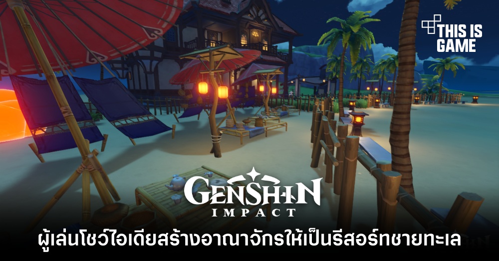 ผู้เล่น Genshin Impact โชว์ไอเดียสร้างอาณาจักรให้เป็นรีสอร์ทชายทะเล 1 ผู้เล่น Genshin Impact โชว์ไอเดียสร้างอาณาจักรให้เป็นรีสอร์ทชายทะเล