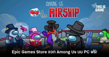 รีบเลย! Epic Games Store แจก Among Us บน PC ฟรี!