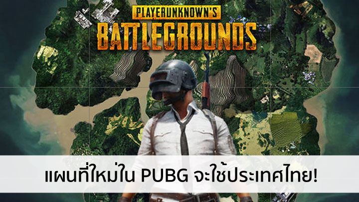เอาล่ะสิ! แผนที่ PUBG ตัวต่อไปจะใช้ประเทศไทยเป็นโลเคชั่น!