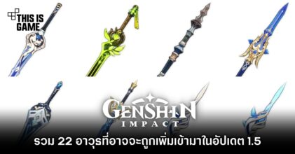 รวม 22 อาวุธที่อาจจะถูกเพิ่มเข้ามาใน Genshin Impact อัปเดต 1.5 7 รวม 22 อาวุธที่อาจจะถูกเพิ่มเข้ามาใน Genshin Impact อัปเดต 1.5